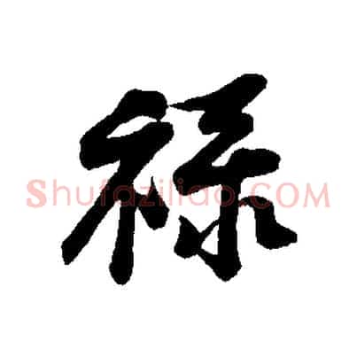 祿