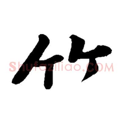 竹