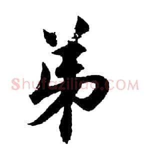 弟