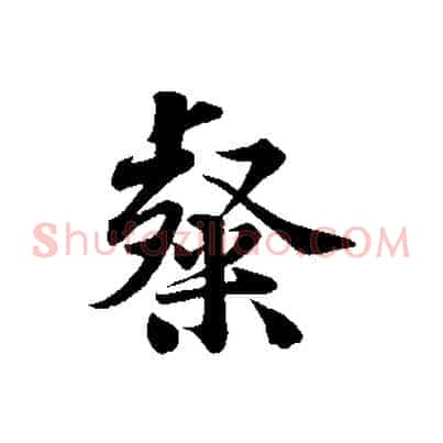 粲