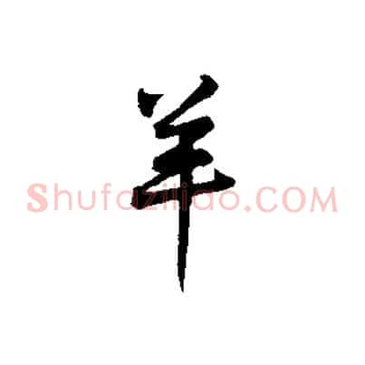 羊