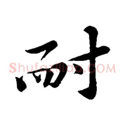 耐
