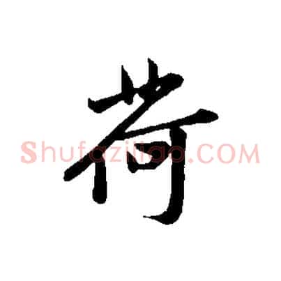 荷