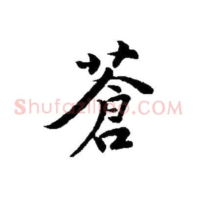 蒼
