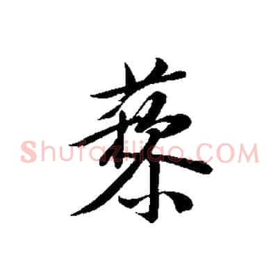 藜
