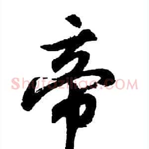 帝
