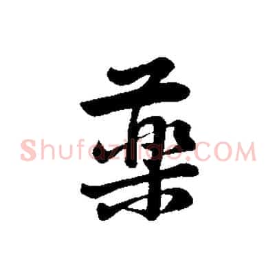 藥