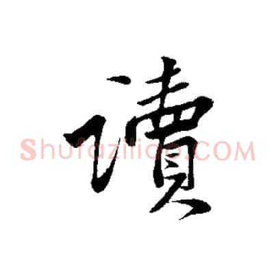 讀