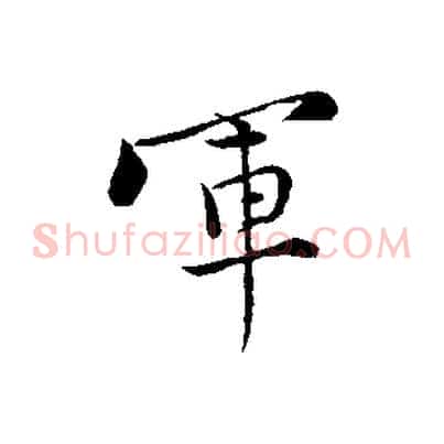 軍