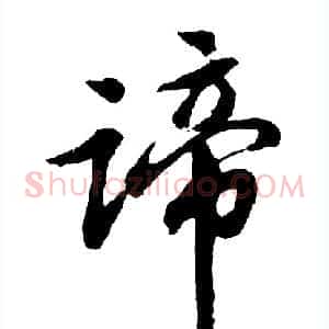 谛