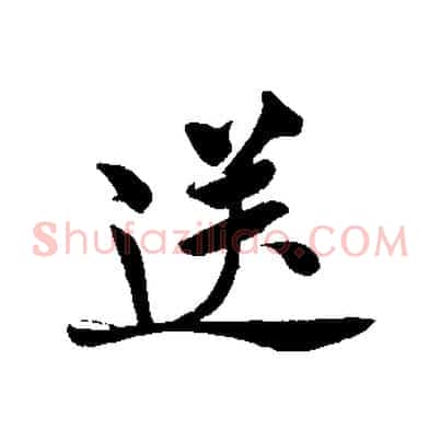 送