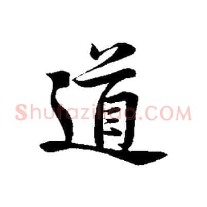 道