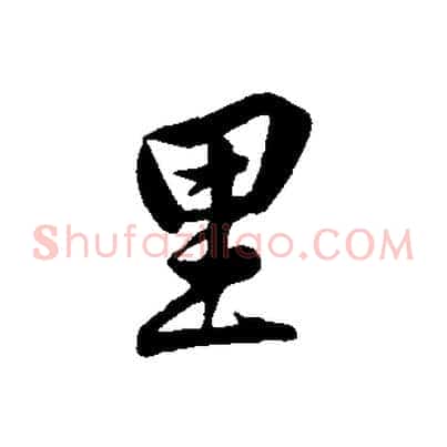 里