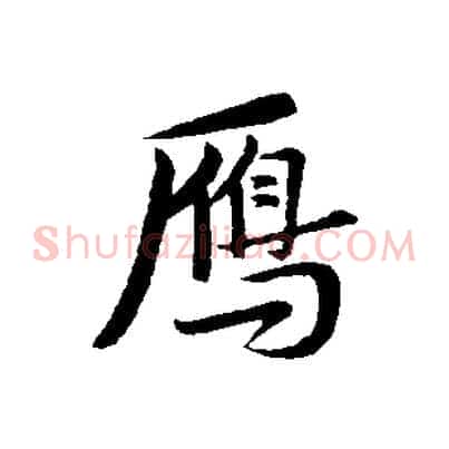雁