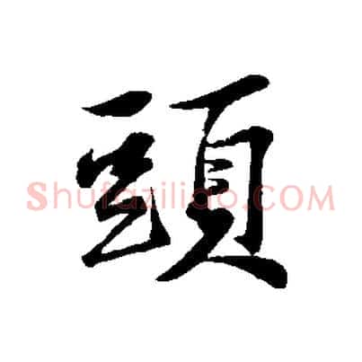 頭
