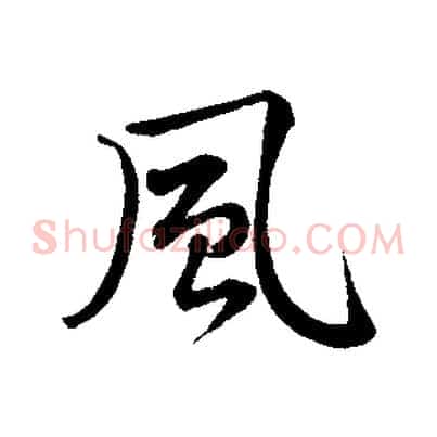 風
