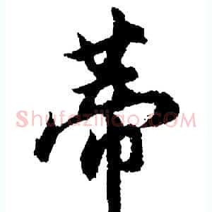 蒂