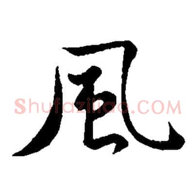 風