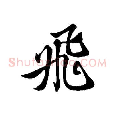 飛