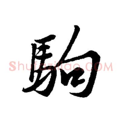 駒