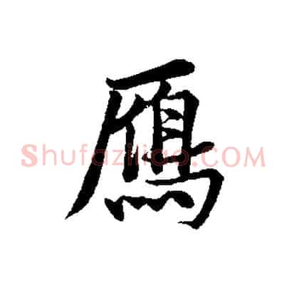 鴈
