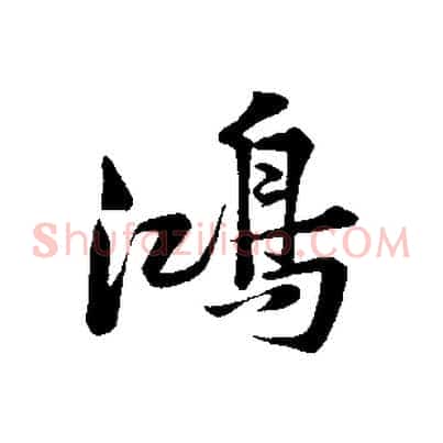 鴻