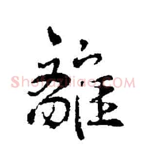 離