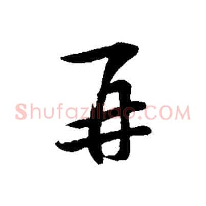 再