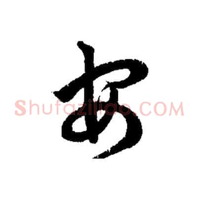 安