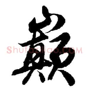 巅