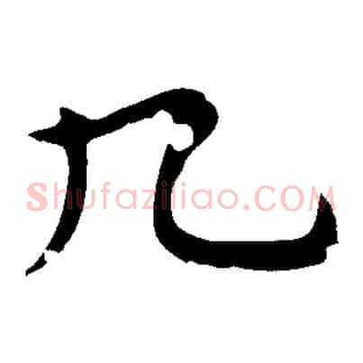九