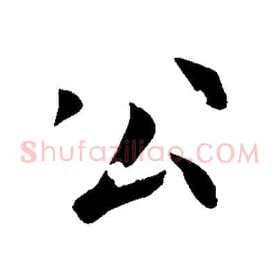 公