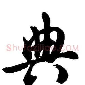 典
