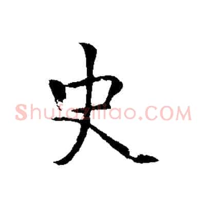 史