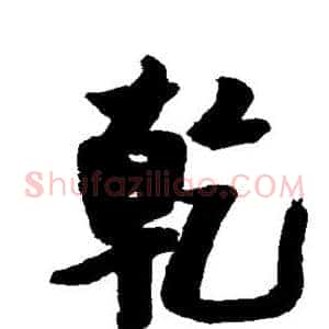 乾