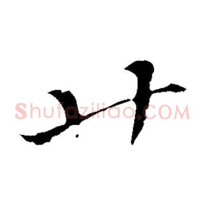 廿