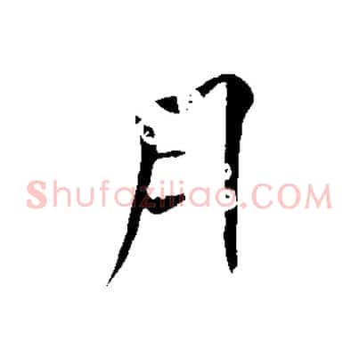 月