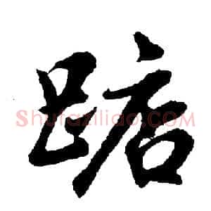 踮