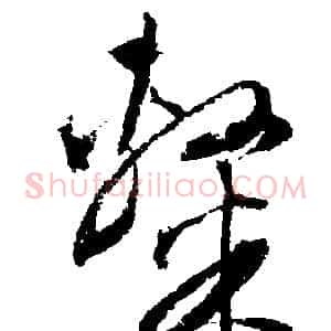隸