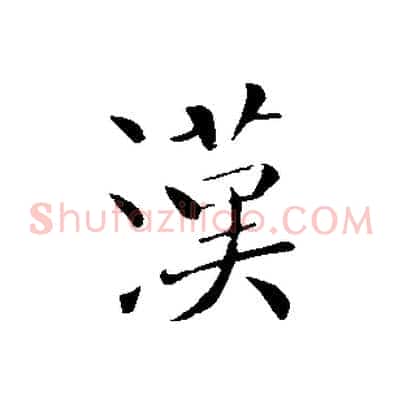 漢