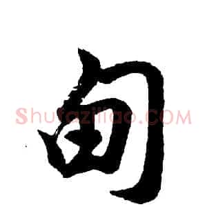 甸