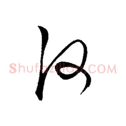 何