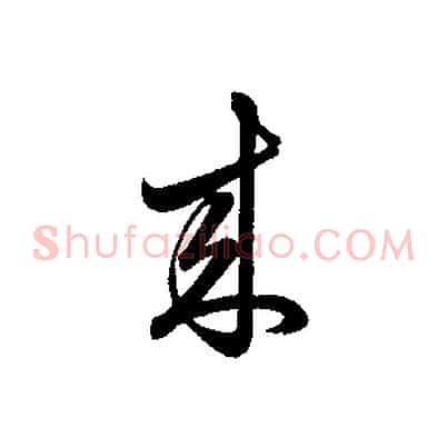 來