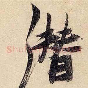 潛