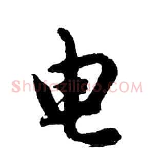 电