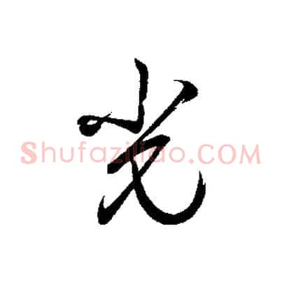 光