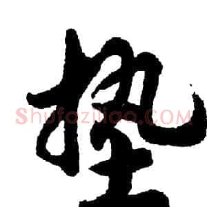 垫