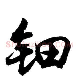钿