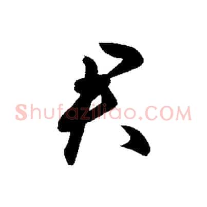 君