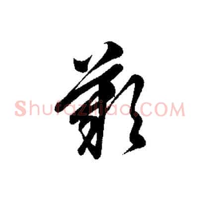 嘆
